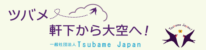 ツバメ-軒下から大空へ | Tsubame Japan